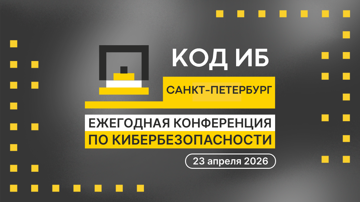 В Санкт-Петербурге пройдет ежегодная конференция по информационной безопасности «Код ИБ»