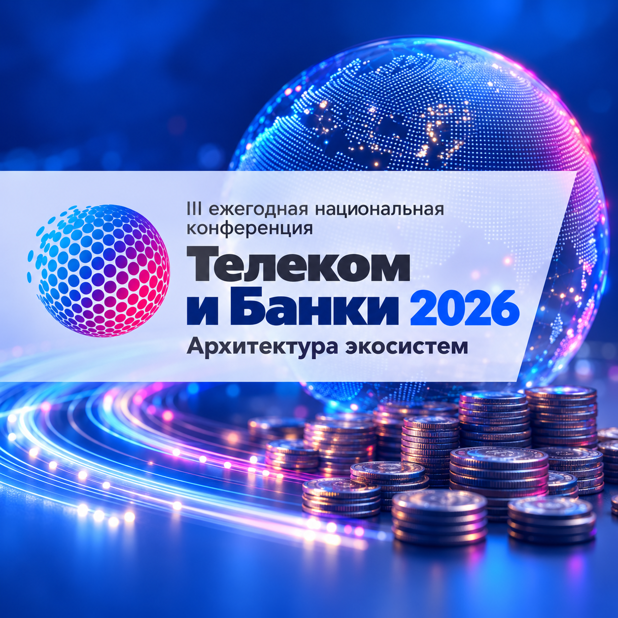 Регистрация на ежегодную конференцию «Телеком и Банки 2026. Архитектура экосистем» открыта