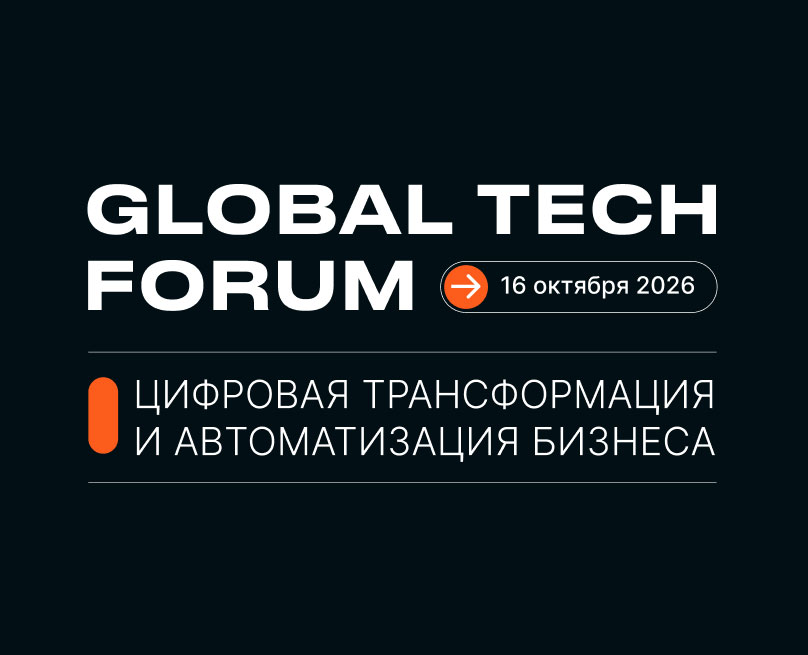 Как будет работать бизнес в 2027 году: на GLOBAL TECH FORUM обсудили глобальную цифровизацию