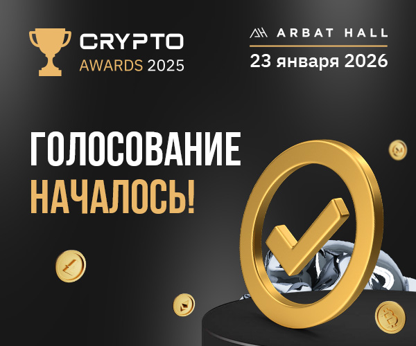 Голосование за участников Crypto Awards 2025 началось!