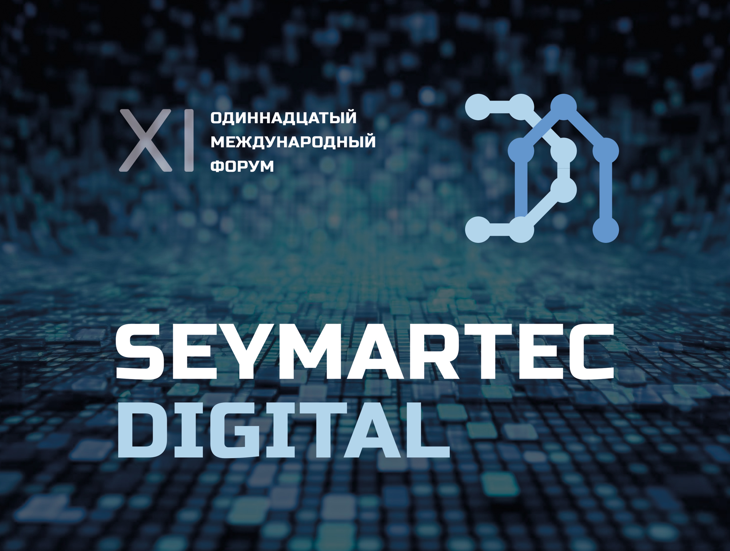 Seymartec Digital. Цифровая трансформация в горно-металлургической отрасли — 2026