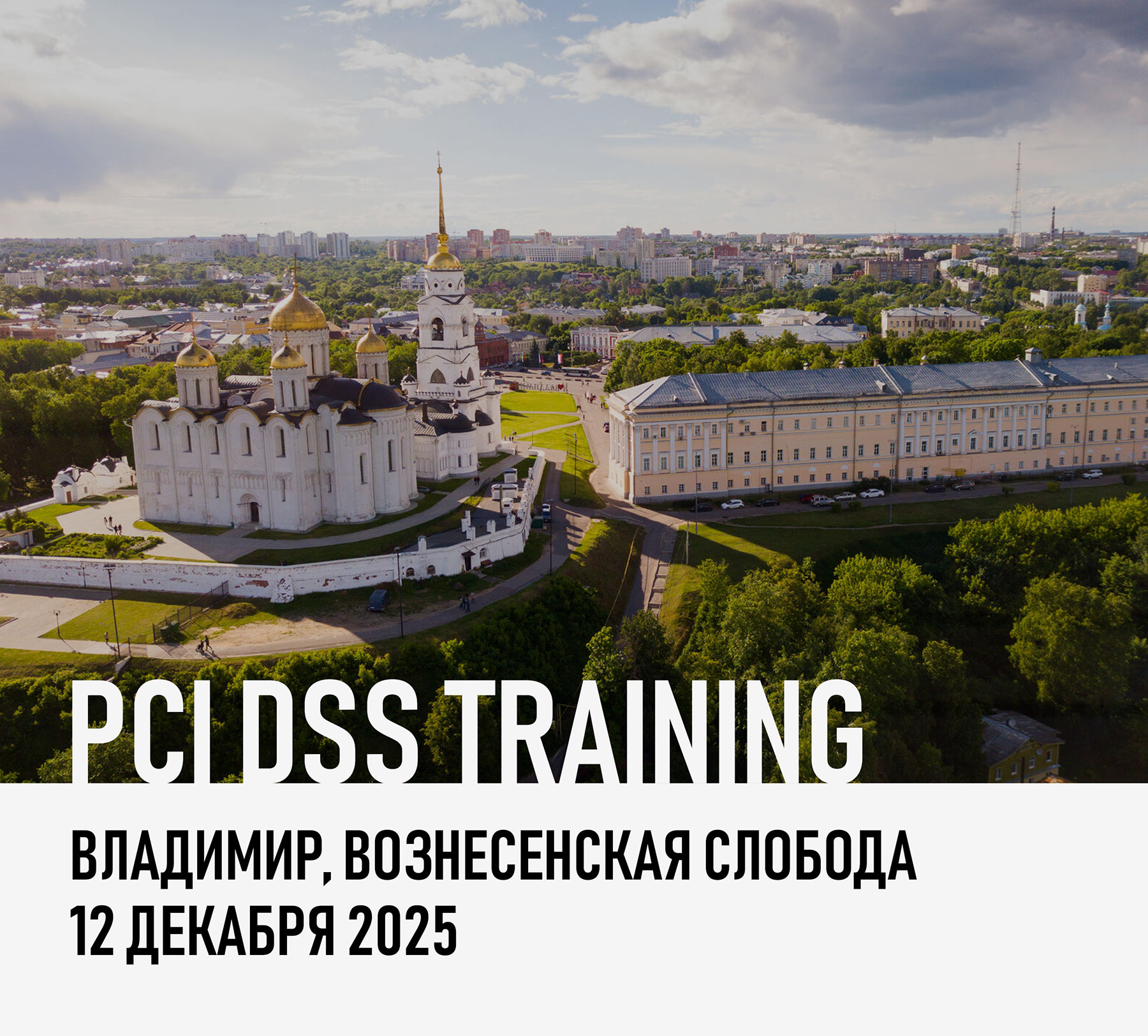Идёт регистрация на авторский семинар PCI DSS Training!