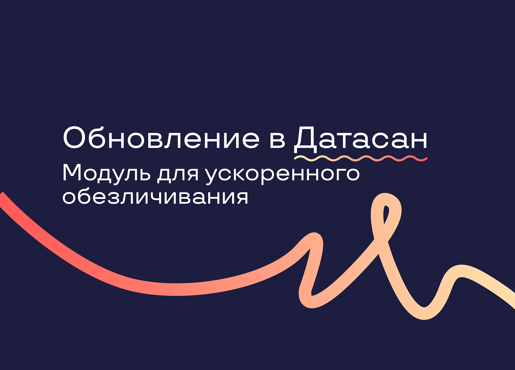 В продукте «Датасан» появился модуль для ускоренного обезличивания