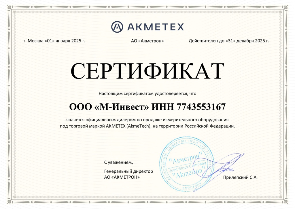 Сертификат-Акметех-.jpg